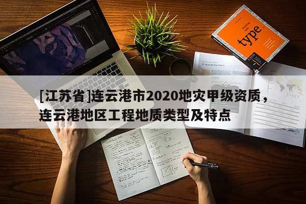 [江蘇省]連云港市2020地災甲級資質，連云港地區工程地質類型及特點