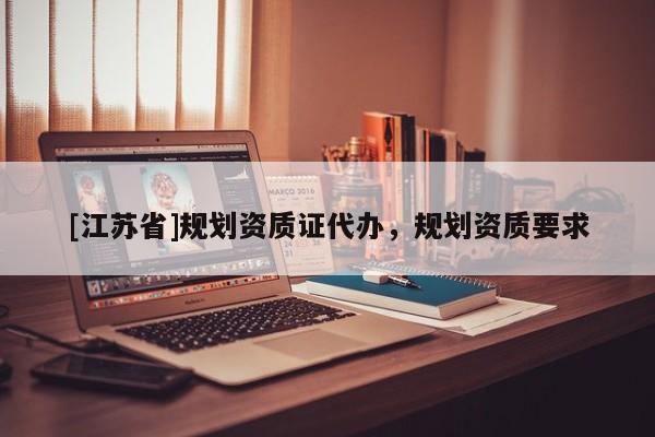 [江蘇省]規劃資質證代辦，規劃資質要求