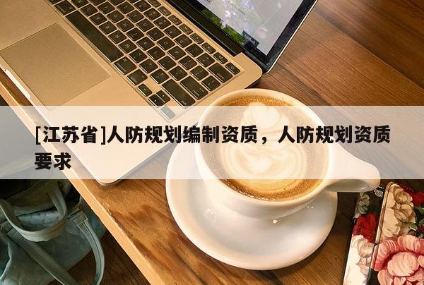 [江蘇省]人防規劃編制資質，人防規劃資質要求